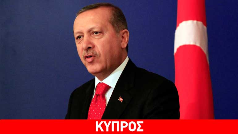 Ερντογάν: Οι πηγές ενέργειας στην Κύπρο ανήκουν σε όλο το λαό της